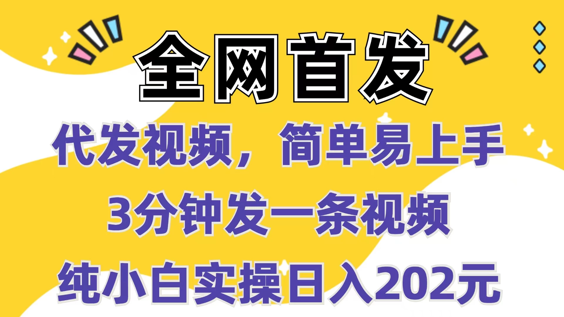 全网首发：代发视频，简单易上手，3分钟发一条视频，纯小白实操日入202元好项目网-专注分享网络创业项目落地实操课程 – 全网首发_高质量创业项目输出好项目网