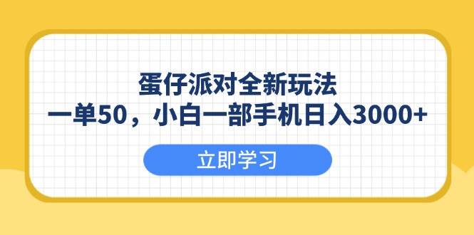 （13966期）蛋仔派对全新玩法，一单50，小白一部手机日入3000+好项目网-专注分享网络创业项目落地实操课程 – 全网首发_高质量创业项目输出好项目网