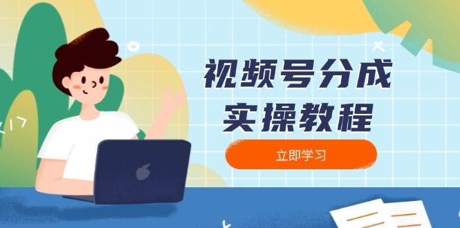 （13950期）视频号分成实操教程：下载、剪辑、分割、发布，全面指南好项目网-专注分享网络创业项目落地实操课程 – 全网首发_高质量创业项目输出好项目网