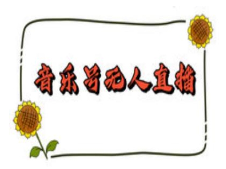 抖音音乐号无人直播间搭建，手把手教你搭建，24小时不断播撸音浪好项目网-专注分享网络创业项目落地实操课程 – 全网首发_高质量创业项目输出好项目网