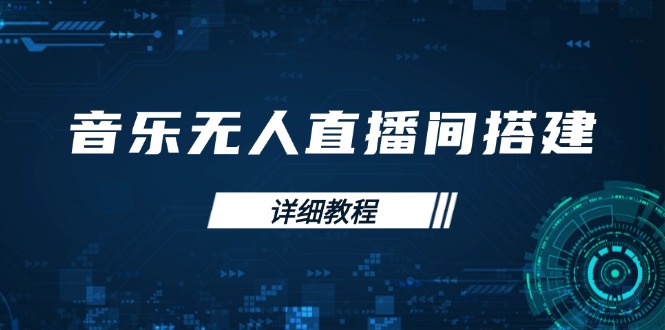 音乐无人直播间搭建全攻略，从背景歌单保存到直播开启，手机版电脑版操作好项目网-专注分享网络创业项目落地实操课程 – 全网首发_高质量创业项目输出好项目网