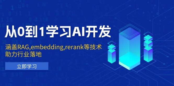 从0到1学习AI开发：涵盖RAG,embedding,rerank等技术，助力行业落地好项目网-专注分享网络创业项目落地实操课程 – 全网首发_高质量创业项目输出好项目网