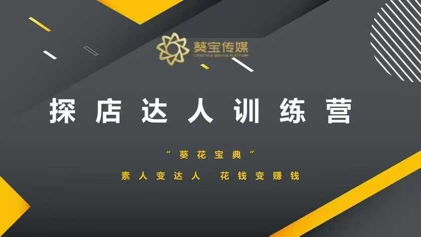 探店达人训练营，素人变达人，花钱变赚钱好项目网-专注分享网络创业项目落地实操课程 – 全网首发_高质量创业项目输出好项目网