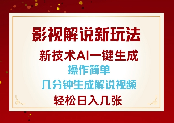 影视解说新玩法，AI仅需几分中生成解说视频，操作简单，日入几张好项目网-专注分享网络创业项目落地实操课程 – 全网首发_高质量创业项目输出好项目网