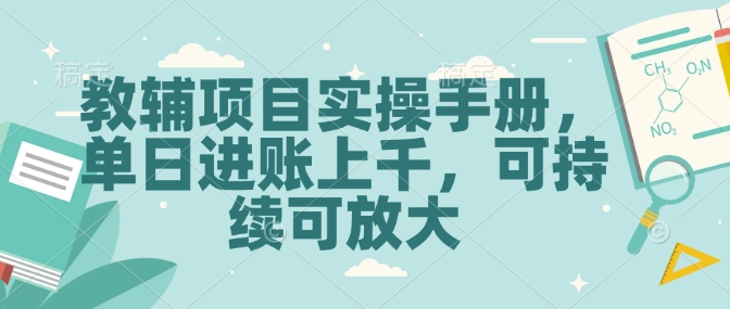 教辅项目实操手册，单日进账上千，可持续可放大好项目网-专注分享网络创业项目落地实操课程 – 全网首发_高质量创业项目输出好项目网