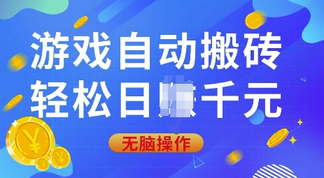 游戏自动搬砖，轻松日入上千，0基础无脑操作【揭秘】好项目网-专注分享网络创业项目落地实操课程 – 全网首发_高质量创业项目输出好项目网