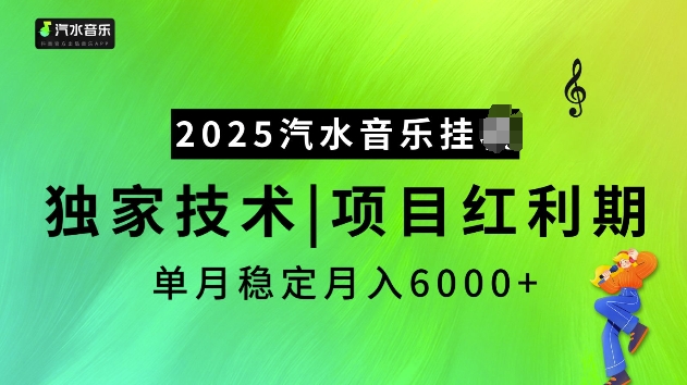 2025汽水音乐挂JI项目，独家最新技术，项目红利期稳定月入6000+好项目网-专注分享网络创业项目落地实操课程 – 全网首发_高质量创业项目输出好项目网