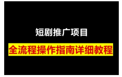 短剧运营变现之路，从基础的短剧授权问题，到挂链接、写标题技巧，全方位为你拆解短剧运营要点好项目网-专注分享网络创业项目落地实操课程 – 全网首发_高质量创业项目输出好项目网