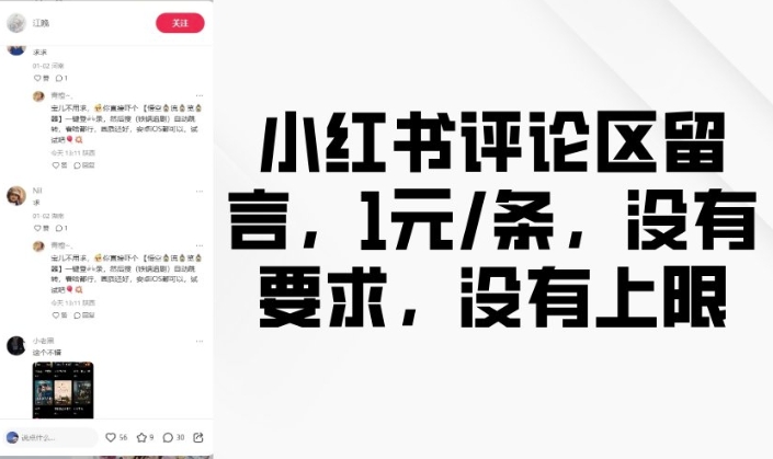 小红书评论区留言，1元条，没有要求，没有上限好项目网-专注分享网络创业项目落地实操课程 – 全网首发_高质量创业项目输出好项目网