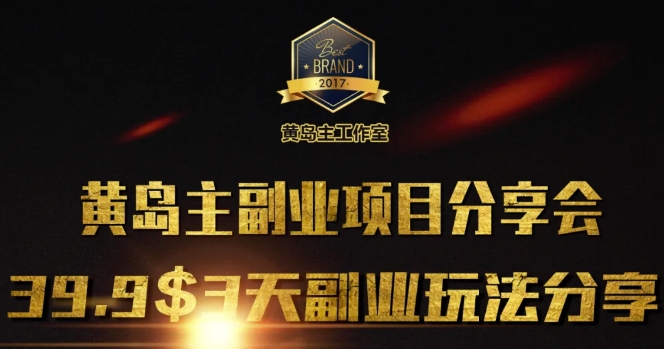 黄岛主副业分享会1期：3天3个副业玩法，速度上车好项目网-专注分享网络创业项目落地实操课程 – 全网首发_高质量创业项目输出好项目网
