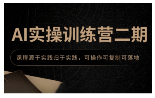 AI实操训练营二期，课程源于实践归于实践，可操作可复制可落地好项目网-专注分享网络创业项目落地实操课程 – 全网首发_高质量创业项目输出好项目网