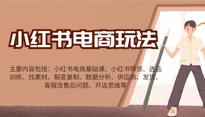 小红书电商玩法：带货/选品/找素材/裂变/数据分析/供应商/发货/售后/开店思维等好项目网-专注分享网络创业项目落地实操课程 – 全网首发_高质量创业项目输出好项目网