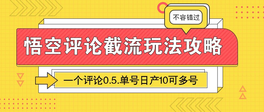 悟空评论截流玩法攻略，一个评论0.5.单号日产10可多号好项目网-专注分享网络创业项目落地实操课程 – 全网首发_高质量创业项目输出好项目网