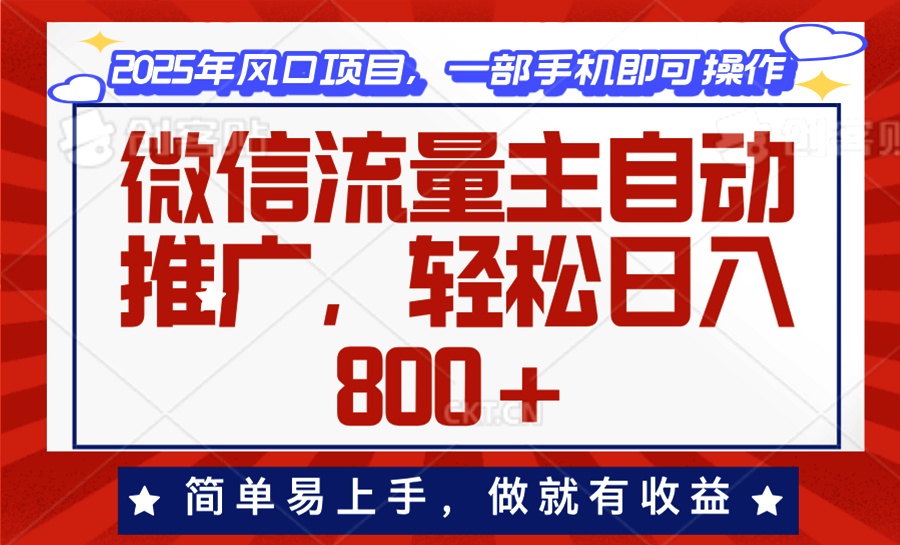 微信流量主自动推广，轻松日入800+，简单易上手，做就有收益。好项目网-专注分享网络创业项目落地实操课程 – 全网首发_高质量创业项目输出好项目网