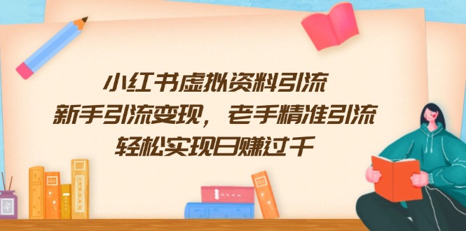 小红书虚拟资料引流，新手引流变现，老手精准引流，轻松实现日赚过千好项目网-专注分享网络创业项目落地实操课程 – 全网首发_高质量创业项目输出好项目网