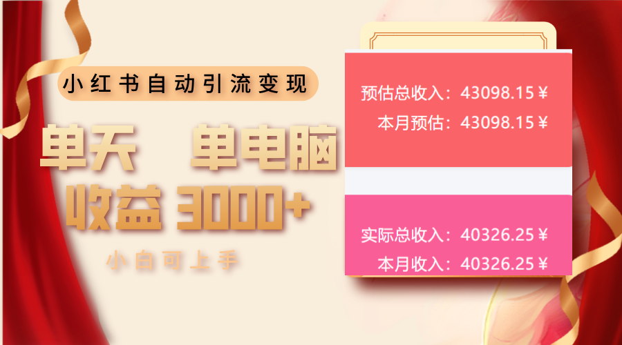 小红书自动引流变现 单天单电脑收益3000+  小白可上手好项目网-专注分享网络创业项目落地实操课程 – 全网首发_高质量创业项目输出好项目网