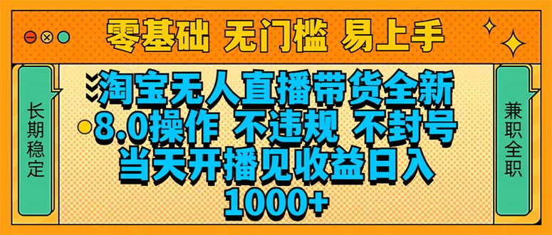 淘宝无人直播带货全新技术8.0操作，不违规，不封号，当天开播见收益，…好项目网-专注分享网络创业项目落地实操课程 – 全网首发_高质量创业项目输出好项目网