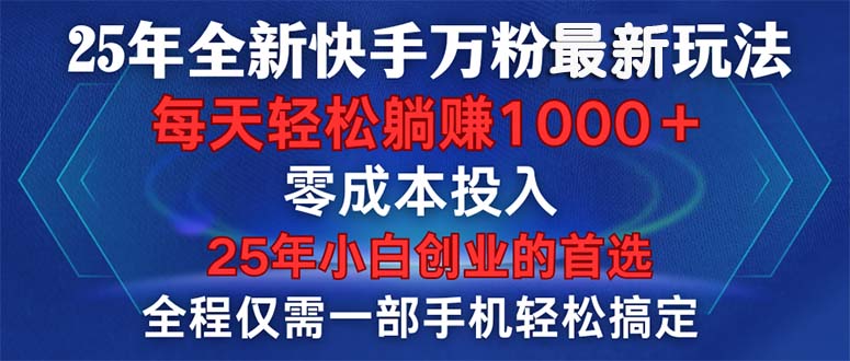 25年全新快手万粉玩法，全程一部手机轻松搞定，一分钟两条作品，零成本…好项目网-专注分享网络创业项目落地实操课程 – 全网首发_高质量创业项目输出好项目网