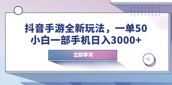 抖音手游全新玩法，一单50，小白一部手机日入3000+好项目网-专注分享网络创业项目落地实操课程 – 全网首发_高质量创业项目输出好项目网