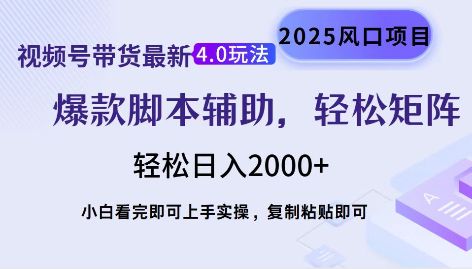 视频号带货最新4.0玩法，作品制作简单，当天起号，复制粘贴，轻松矩阵…好项目网-专注分享网络创业项目落地实操课程 – 全网首发_高质量创业项目输出好项目网