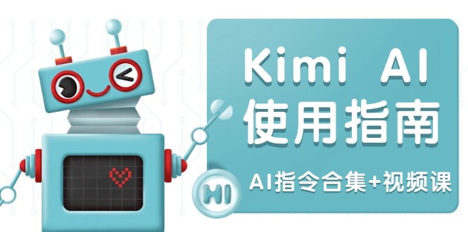 Kimi AI使用指南：涵盖多领域指令，全面升级创作效率 (AI指令合集+视频课好项目网-专注分享网络创业项目落地实操课程 – 全网首发_高质量创业项目输出好项目网