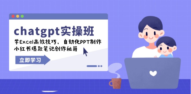 chatgpt实战班，学Excel高效技巧，自动化PPT制作，小红书爆款笔记创作秘籍好项目网-专注分享网络创业项目落地实操课程 – 全网首发_高质量创业项目输出好项目网