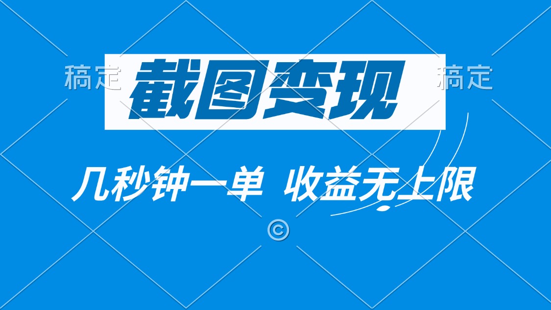 截图变现，几秒钟一单，收益无上限好项目网-专注分享网络创业项目落地实操课程 – 全网首发_高质量创业项目输出好项目网