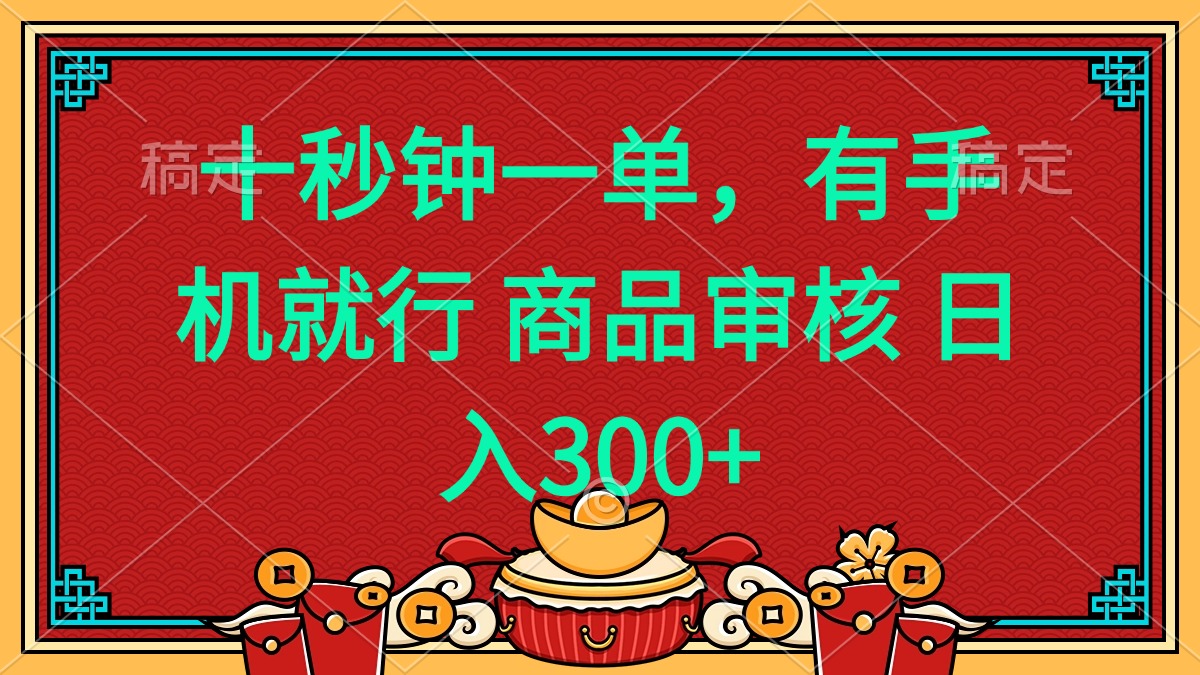 十秒钟一单 有手机就行 随时随地都能做的薅羊毛项目 日入400+好项目网-专注分享网络创业项目落地实操课程 – 全网首发_高质量创业项目输出好项目网