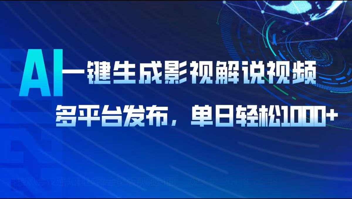 AI一键生成影视解说视频，多平台发布，轻松日入1000+好项目网-专注分享网络创业项目落地实操课程 – 全网首发_高质量创业项目输出好项目网