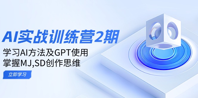 ai实战训练营2期：学习AI方法及GPT使用，掌握MJ,SD创作思维好项目网-专注分享网络创业项目落地实操课程 – 全网首发_高质量创业项目输出好项目网