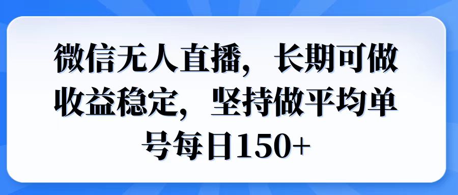 微信无人直播，长期可做收益稳定，坚持做平均单号每日150+好项目网-专注分享网络创业项目落地实操课程 – 全网首发_高质量创业项目输出好项目网