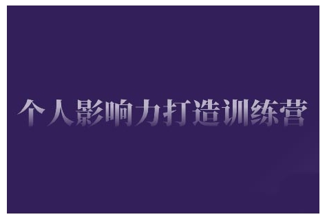 个人影响力打造训练营，掌握公域引流、私域运营、产品定位等核心技能，实现从0到1的个人IP蜕变好项目网-专注分享网络创业项目落地实操课程 – 全网首发_高质量创业项目输出好项目网