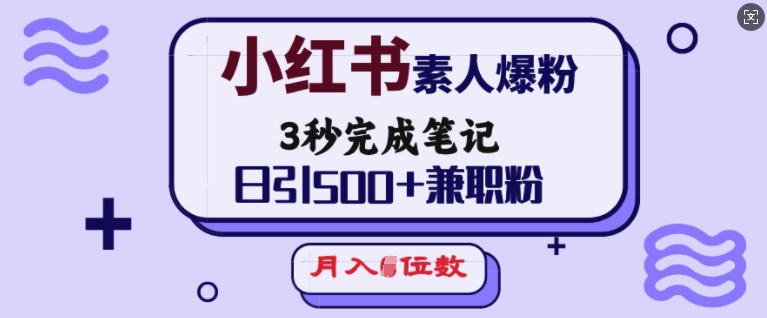 小红书素人爆粉，3秒完成笔记，日引500+兼职粉，月入5位数好项目网-专注分享网络创业项目落地实操课程 – 全网首发_高质量创业项目输出好项目网