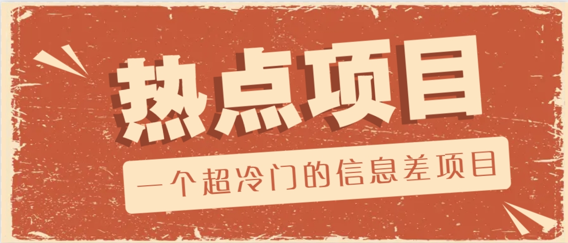 一个超冷门的信息差项目，出售各种协议模板，一个月收益竟高达20000+好项目网-专注分享网络创业项目落地实操课程 – 全网首发_高质量创业项目输出好项目网