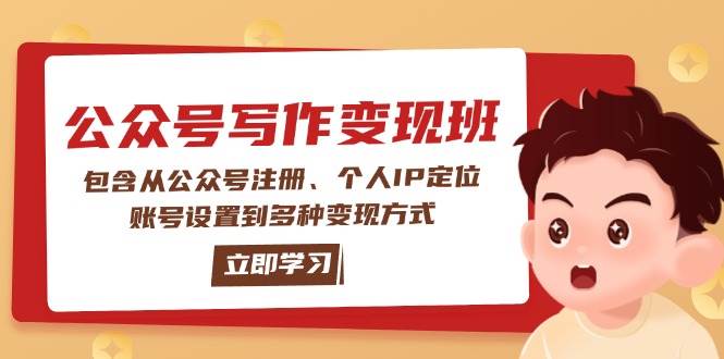 公众号变现班：包含从公众号注册、个人IP定位、账号设置到多种变现方式好项目网-专注分享网络创业项目落地实操课程 – 全网首发_高质量创业项目输出好项目网