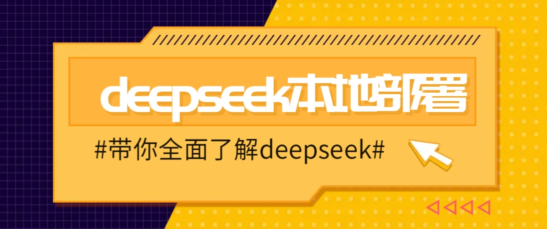 DeepSeek本地部署详细教程，轻松将deepseek部署到你的电脑上好项目网-专注分享网络创业项目落地实操课程 – 全网首发_高质量创业项目输出好项目网