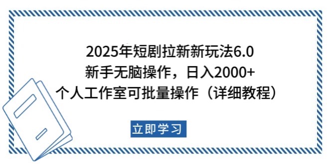 2025年短剧拉新新玩法，新手日入2000+，个人工作室可批量做【详细教程】好项目网-专注分享网络创业项目落地实操课程 – 全网首发_高质量创业项目输出好项目网