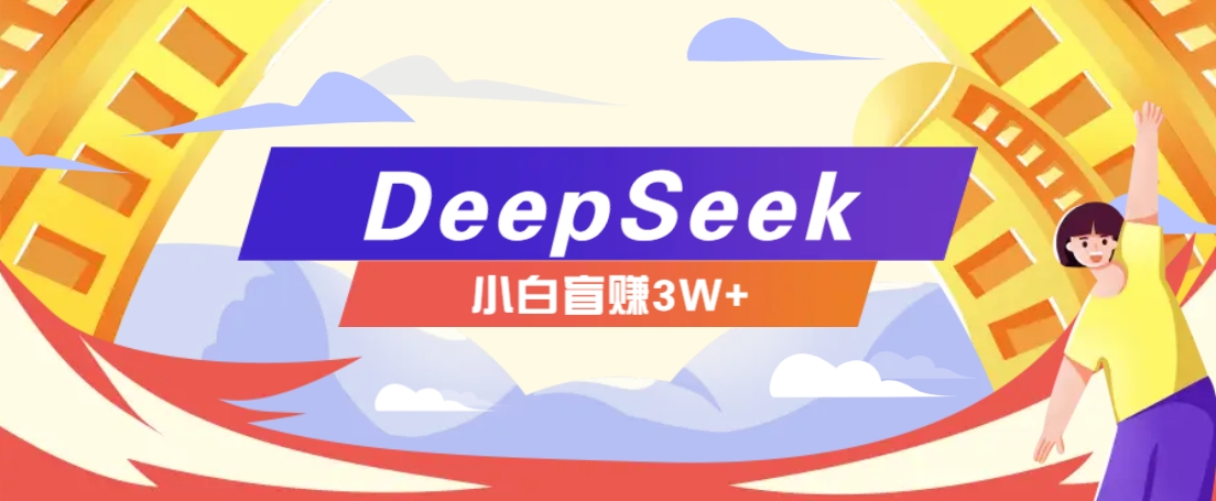 利用热门DeepSeek赚钱项目，多种变现方式小白也能盲赚3W+，就是用这个方法好项目网-专注分享网络创业项目落地实操课程 – 全网首发_高质量创业项目输出好项目网
