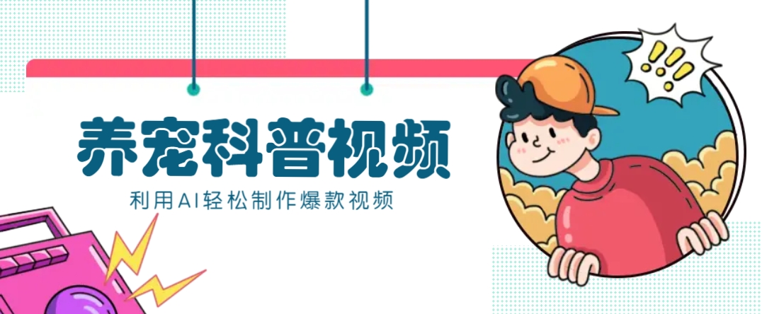 教你利用AI+数字人快速制作养宠科普视频，助大家快速涨粉月赚万元好项目网-专注分享网络创业项目落地实操课程 – 全网首发_高质量创业项目输出好项目网