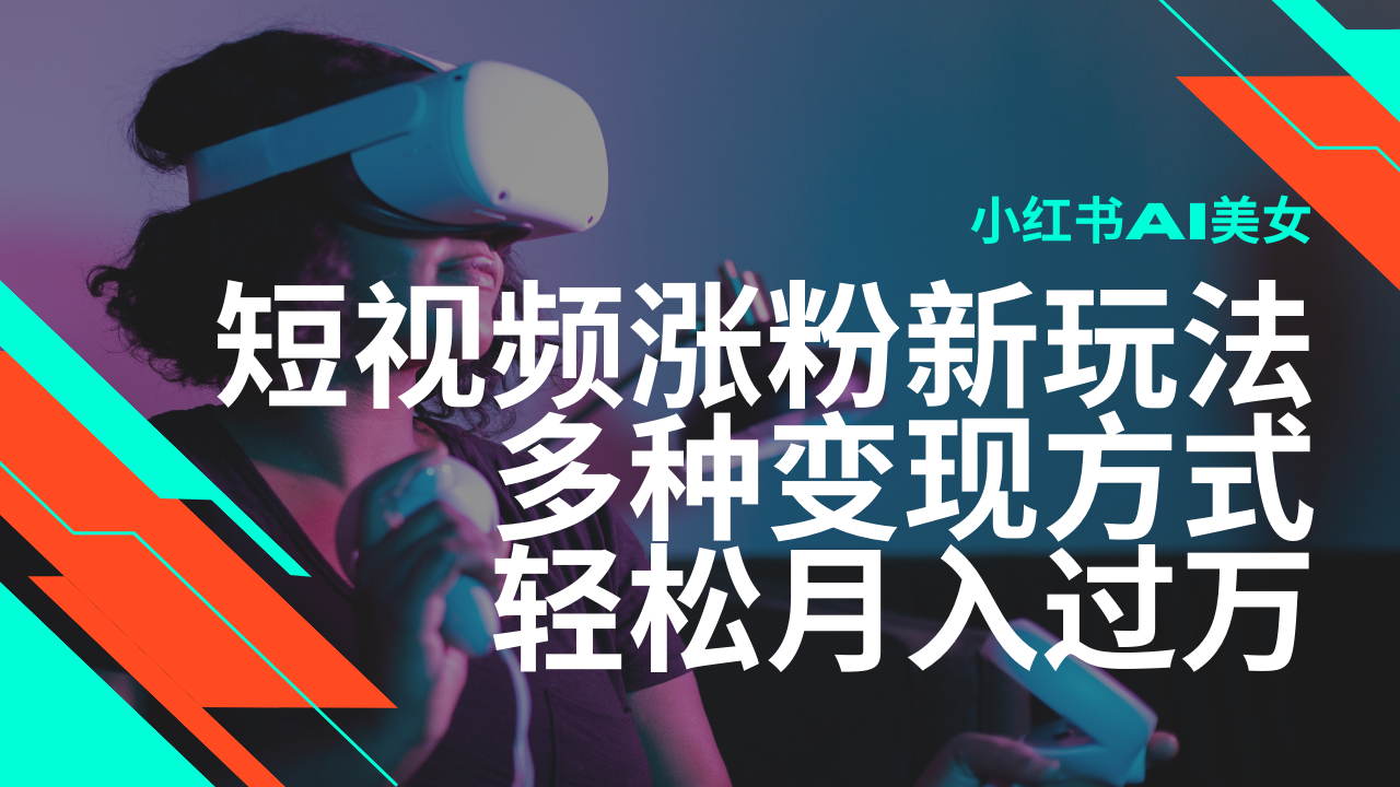 最新风口蓝海项目，小红书AI美女短视频涨粉玩法，多种变现方式轻松月入过万好项目网-专注分享网络创业项目落地实操课程 – 全网首发_高质量创业项目输出好项目网