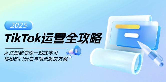 TikTok运营全攻略，从注册到变现一站式学习，揭秘热门玩法与限流解决方案好项目网-专注分享网络创业项目落地实操课程 – 全网首发_高质量创业项目输出好项目网