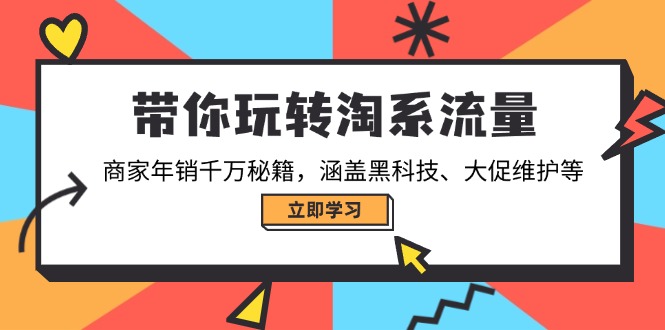 带你玩转淘系流量，商家年销千万秘籍，涵盖黑科技、大促维护等好项目网-专注分享网络创业项目落地实操课程 – 全网首发_高质量创业项目输出好项目网