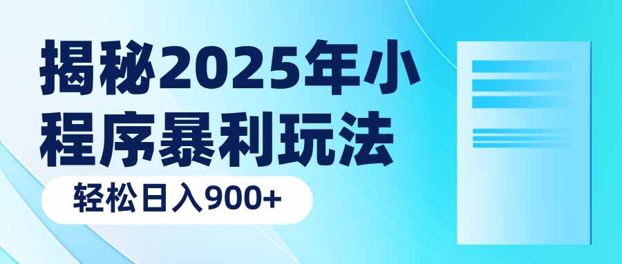 揭秘2025年小程序暴利玩法：轻松日入900+好项目网-专注分享网络创业项目落地实操课程 – 全网首发_高质量创业项目输出好项目网