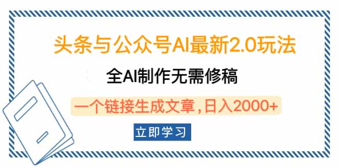 头条与公众号AI最新2.0玩法，全AI制作无需人工修稿，一个标题生成文章…好项目网-专注分享网络创业项目落地实操课程 – 全网首发_高质量创业项目输出好项目网