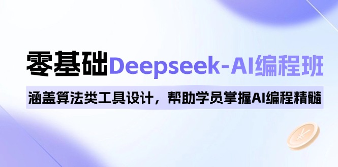 0基础Deepseek-AI编程班，涵盖算法类工具设计，帮助学员掌握AI编程精髓好项目网-专注分享网络创业项目落地实操课程 – 全网首发_高质量创业项目输出好项目网