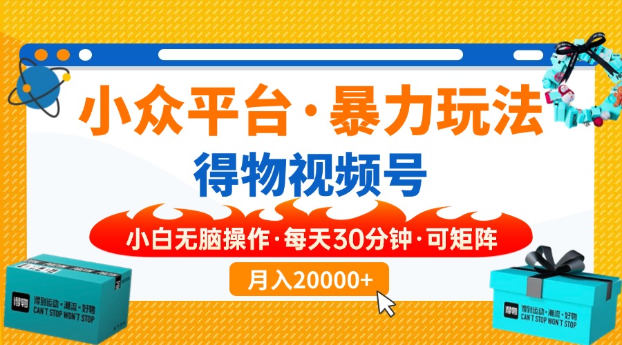 【得物】小众平台暴力玩法，一键搬运爆款视频，可矩阵，小白无脑操作，…好项目网-专注分享网络创业项目落地实操课程 – 全网首发_高质量创业项目输出好项目网