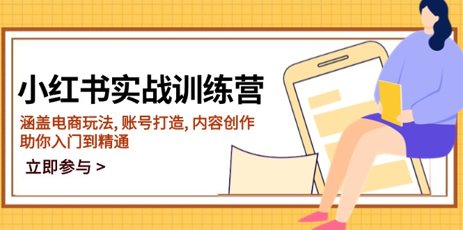小红书实战训练营，涵盖电商玩法, 账号打造, 内容创作, 助你入门到精通好项目网-专注分享网络创业项目落地实操课程 – 全网首发_高质量创业项目输出好项目网