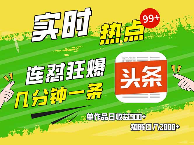 头条赚钱新姿势，AI爆款文章生成术，无脑操作日赚1K+复制粘贴轻松玩转头条好项目网-专注分享网络创业项目落地实操课程 – 全网首发_高质量创业项目输出好项目网