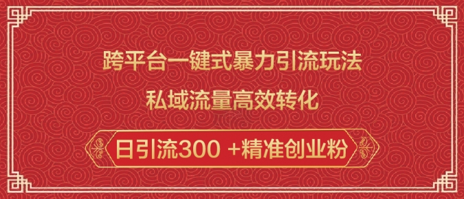 跨平台一键式暴力引流玩法，私域流量高效转化日引流300 +精准创业粉好项目网-专注分享网络创业项目落地实操课程 – 全网首发_高质量创业项目输出好项目网