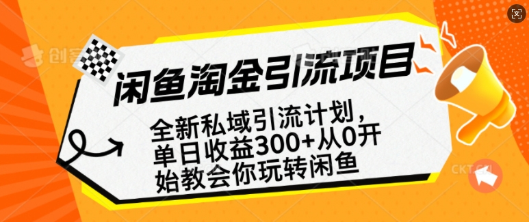 闲鱼淘金私域引流计划，从0开始玩转闲鱼，副业也可以挣到全职的工资好项目网-专注分享网络创业项目落地实操课程 – 全网首发_高质量创业项目输出好项目网